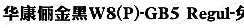華康儷金黑W8(P)-GB5 Regul字体转换